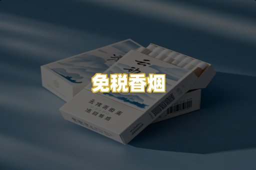 免税香烟